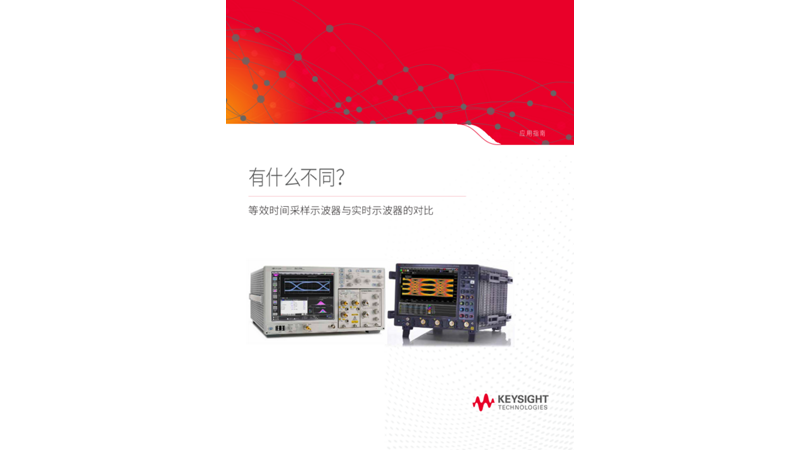 等效时间采样示波器与实时示波器